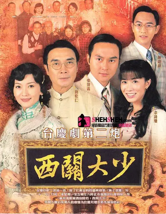 《西关大少》：乱世风云，家族恩怨，商海沉浮