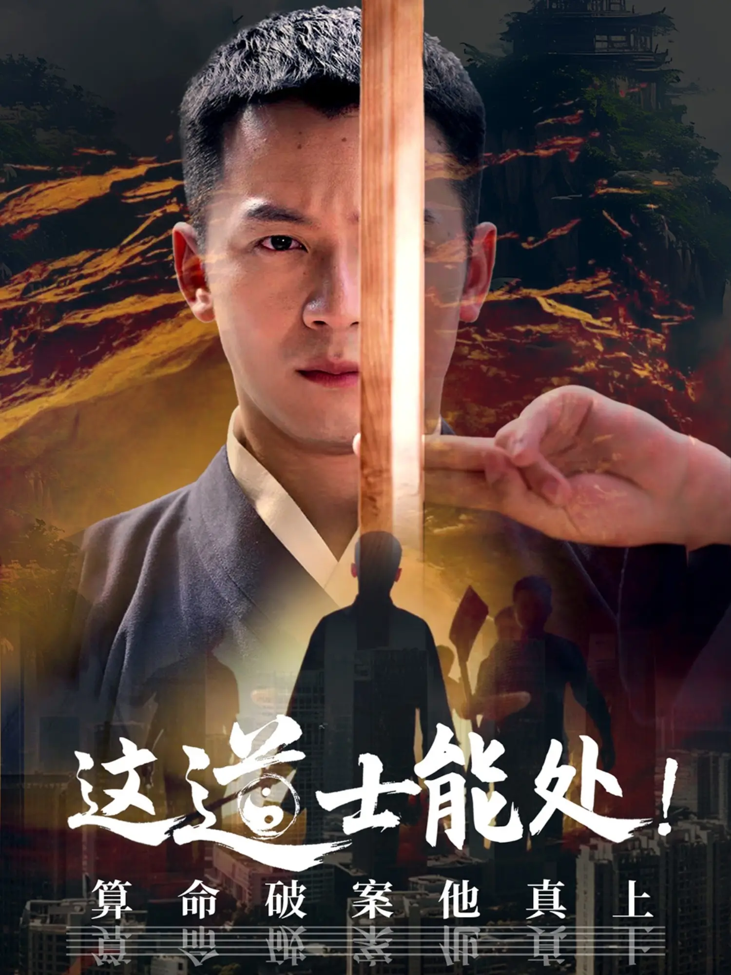 《这道士能处!算命破案他真上》:古装探案喜剧,笑料与悬疑齐飞!