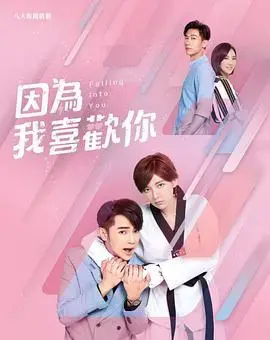 《因为我喜欢你》：甜蜜治愈的爱情故事，怦然心动的浪漫邂逅