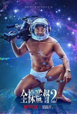 《全裸导演2》：时代的浪潮与泡沫，揭秘AV帝王传奇
