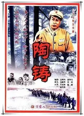 陶铸：燃烧的理想与奋斗的一生——传记电影深度解读