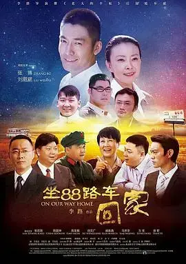 坐88路车回家 海报