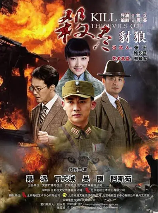 杀尽豺狼 海报