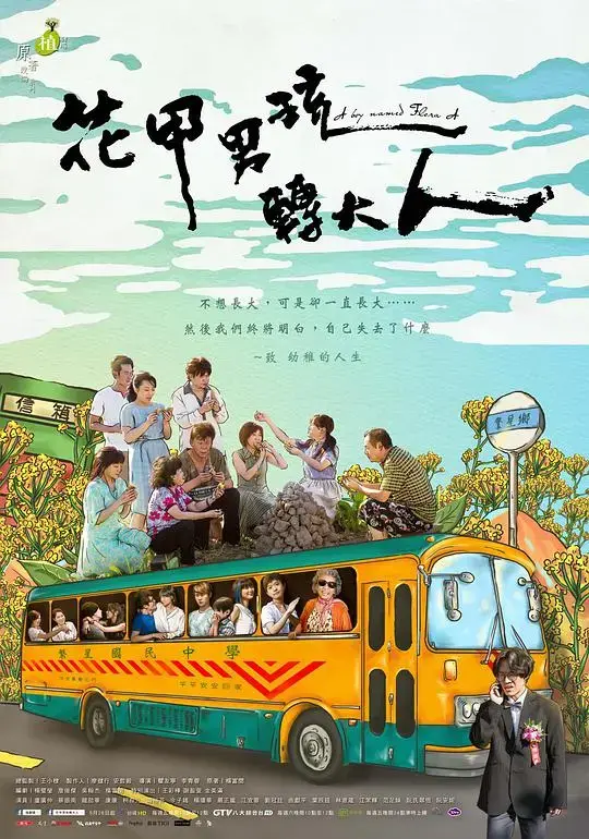 《花甲男孩转大人》：笑泪交织的成长史诗，拥抱平凡生活