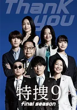 特搜9 最终季 海报