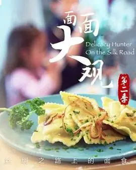 《面面大观第二季》：探寻多元文化视角下的真实人生