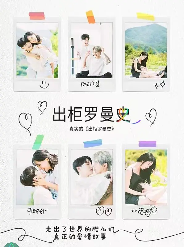 《出柜罗曼史》：爱与勇气的交响，LGBTQ+ 群体的真挚故事