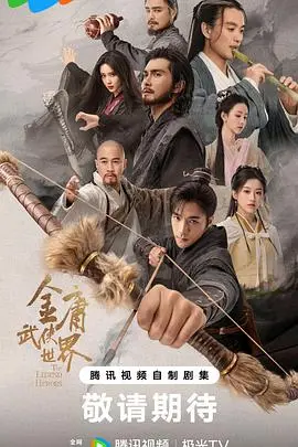 金庸武侠世界:再现经典,江湖恩怨情仇,武侠迷必看!