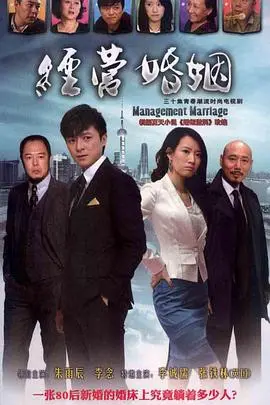 经营婚姻 海报