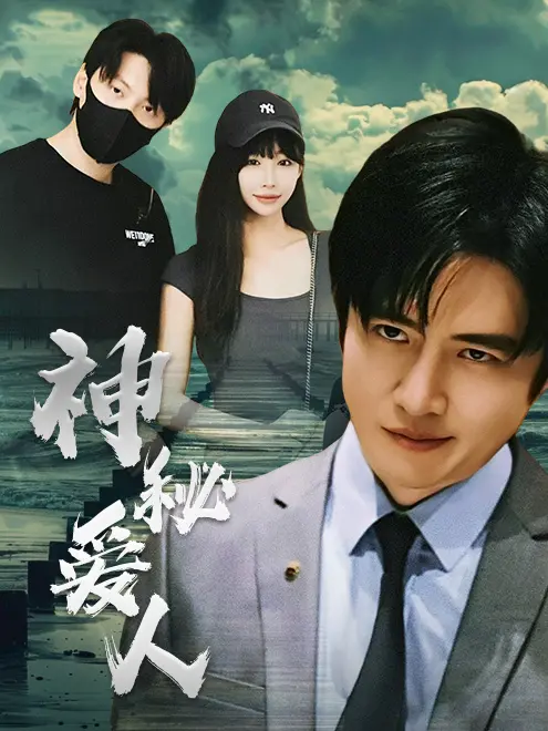 神秘爱人 海报