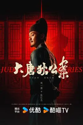 大唐狄公案 海报