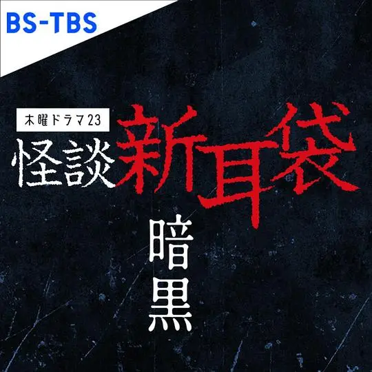 《怪谈新耳袋 暗黑》：日本深夜恐怖的极致，挑战你的恐惧底线