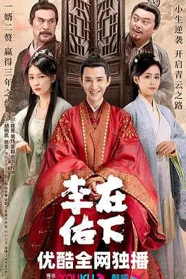 《在下李佑》：笑点与泪点齐飞，带你穿越大唐的爆笑喜剧！