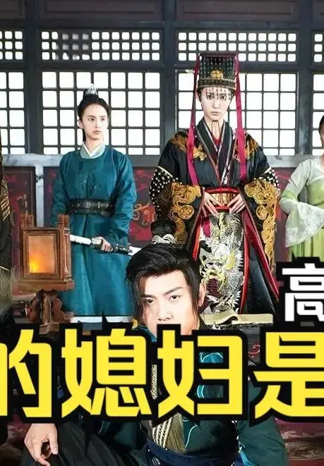 新：我的媳妇是女帝 海报