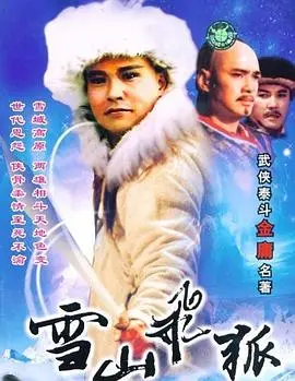 雪山飞狐:武侠高手间的恩怨与江湖传奇