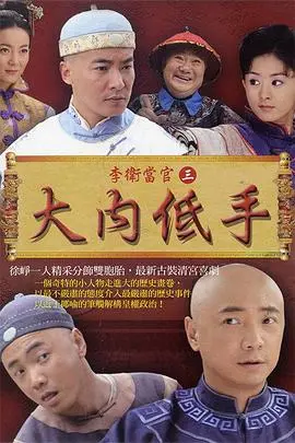 《李卫当官3》:徐峥经典续作,清装喜剧再掀官场风云