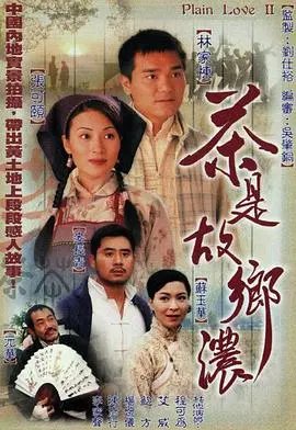 《茶是故乡浓国语》：一杯茶香里的乡愁与人生