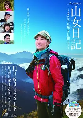 《山女日记》:山间女性的感人冒险与心灵成长故事