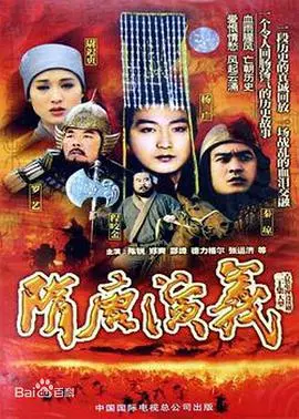 隋唐演义：英雄史诗与乱世风云，经典传奇再现银幕