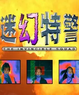 迷幻特警 海报