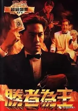 《胜者为王粤语》:黑帮江湖的生死博弈与权力争夺