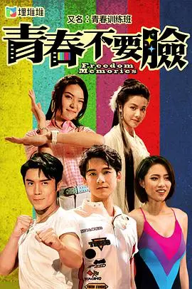 《青春训练班粤语》：港式青春励志剧，笑泪交织的追梦之旅
