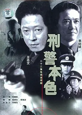《刑警本色》：正义与邪恶的较量，致敬无畏的刑警英雄