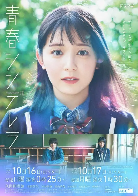 《青春灰姑娘》：玻璃鞋下的真实，一场关于爱情与现实的抉择