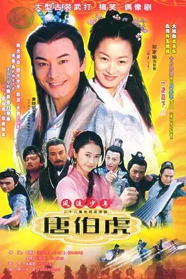 《风流少年唐伯虎》:少年意气,笑看唐伯虎的逆天之路