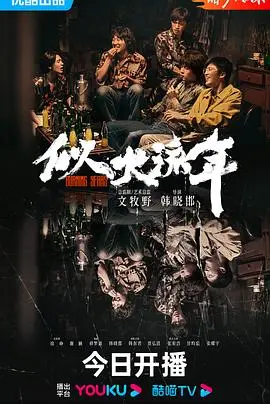 《似火流年》：时代洪流下的青春躁动与命运抉择