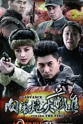 勇往直前的炮火英雄：《向着炮火前进》的惊心动魄之旅