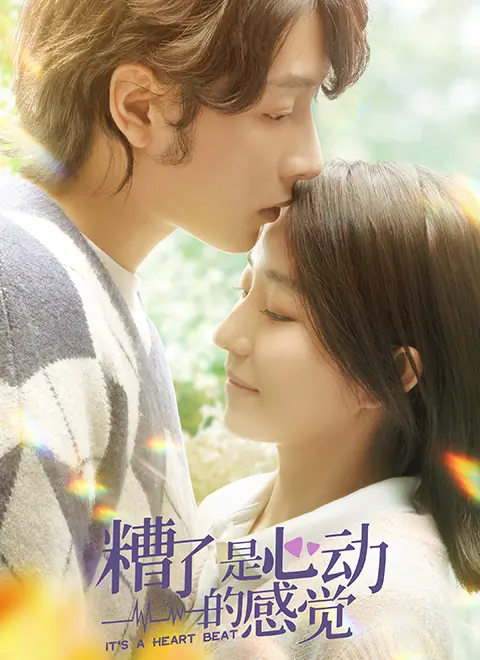 《糟了，是心动的感觉》：甜蜜来袭，悸动青春的恋爱协奏曲！
