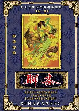 聊斋志异现代诠释：1988年版的奇幻传奇