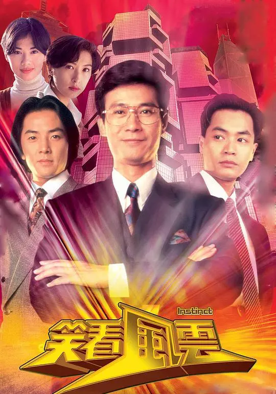 探索《笑看风云》：一部充满智慧与幽默的励志喜剧