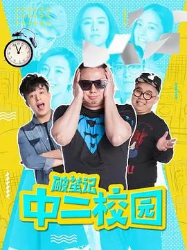 《破茧记之中二校园》：爆笑青春，破茧成蝶的成长物语