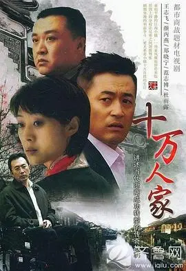 《十万人家》：时代变迁下的温情群像，献给平凡英雄的赞歌