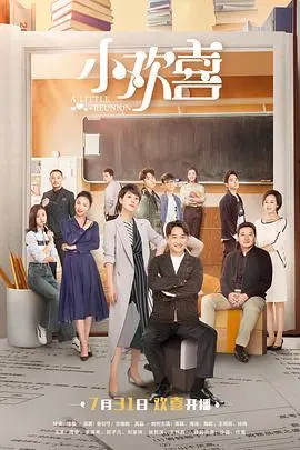 小欢喜：青春回忆中的成长与感悟