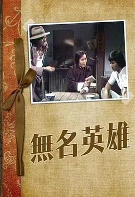 《无名英雄1977》影评：被遗忘的角落，不朽的史诗