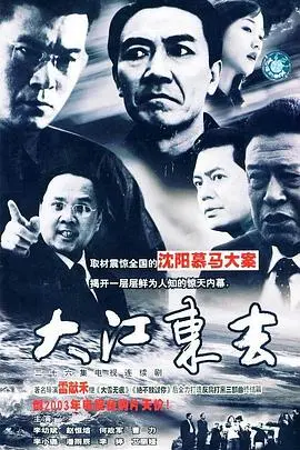 重温经典：《大江东去2003》揭秘世纪初的社会变迁与人性挣扎