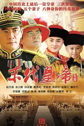 《末代皇帝传奇》：紫禁城的陨落与溥仪的命运悲歌