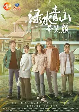 《绿水青山带笑颜》：返乡创业的青春故事，看都市青年如何点亮乡村振兴梦