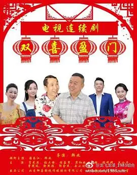 《双喜盈门》：笑泪齐飞，小人物的幸福协奏曲