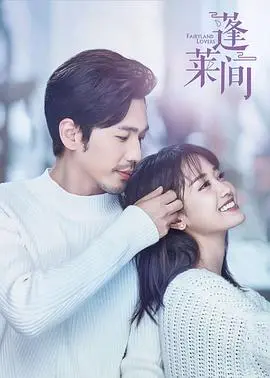 《蓬莱间》：千年情缘，守护还是毁灭？看白宇郑湫泓演绎跨时空虐恋，揭秘灵物背后的真相！