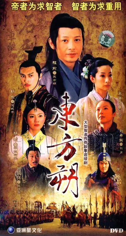 《东方朔》：汉武帝身边的传奇智者，历史正剧中的幽默与权谋 | 深度影评