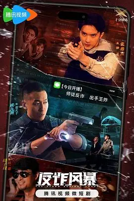 《反诈风暴》：揭秘电信诈骗迷局，守护你的钱袋子