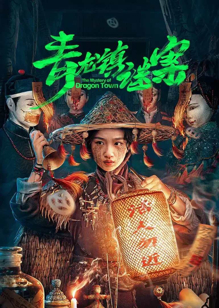 《青龙镇谜案》：迷雾重重下的正义之光，抽丝剥茧揭开小镇惊天秘密！