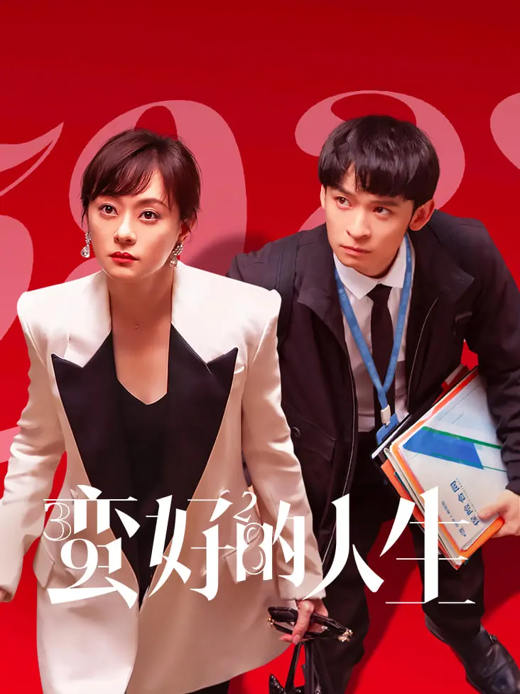 《蛮好的人生》：一次触及灵魂的救赎之旅，在绝望中寻找人性之光