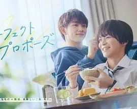 《完美求婚》影评：腹黑上司与落魄职员的甜蜜陷阱，谁先动心谁就输？