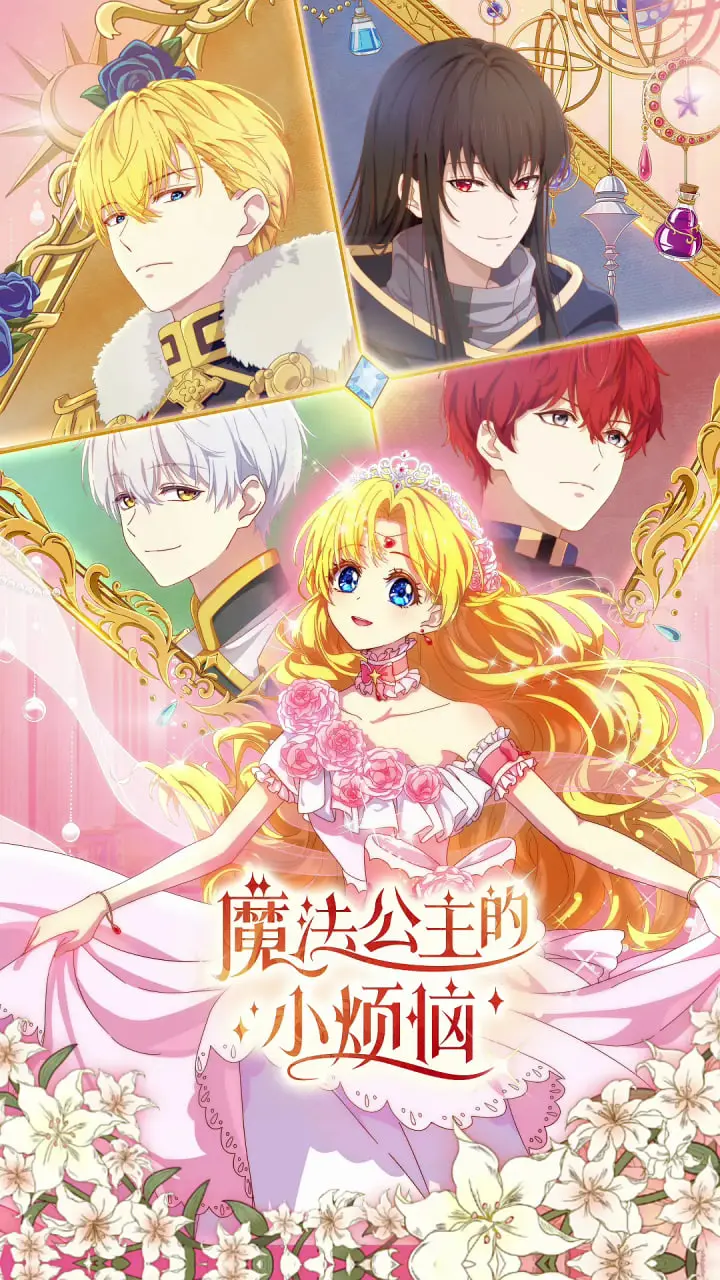 《魔法公主的小烦恼》：当奇幻少女遭遇青春期阵痛，一场爆笑又暖心的成长冒险！