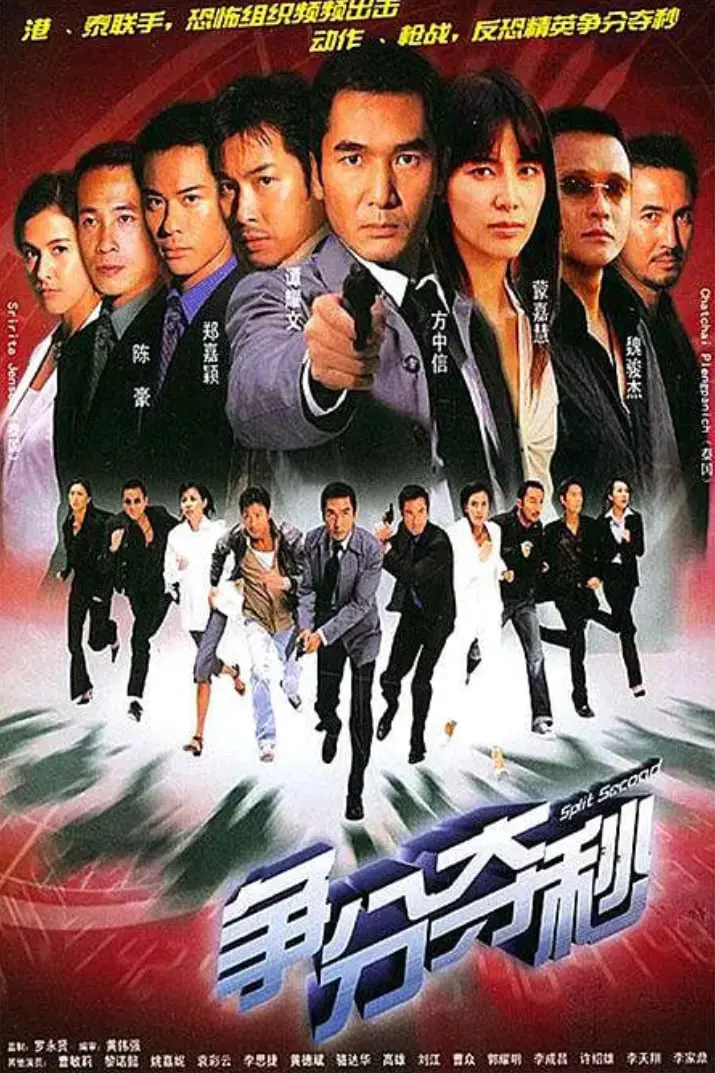 《争分夺秒2004》：港剧警匪巅峰之作，时间与人性的残酷较量！